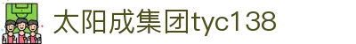 太阳成集团tyc138(中国)有限公司
